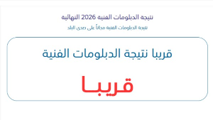 نتيجة الدبلومات الفنية 2026